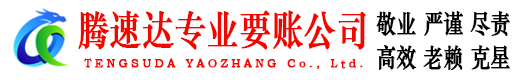 台山腾速达讨债公司